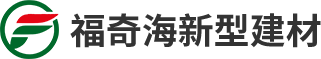 湖南福奇海新型建筑材料開(kāi)發(fā)有限公司